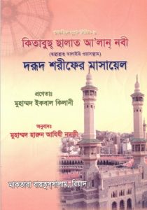Darood Sharifer Masael by Muhammad Iqbal Kilani
