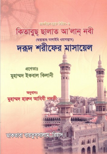 Darood Sharifer Masael by Muhammad Iqbal Kilani