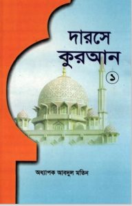 Darose Koran Part 1 – Oddhapok Abdul Motin