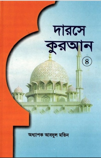 Darose Quran Part-4 by Oddhapok Abdul Motin