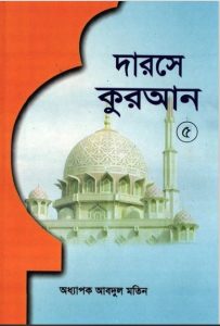Darose Quran Part-5 by Oddhapok Abdul Motin