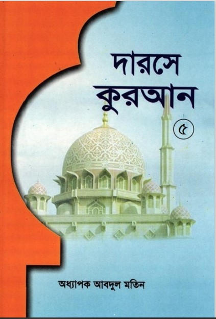 Darose Quran Part-5 by Oddhapok Abdul Motin