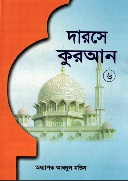 Darose Quran Part-6 by Oddhapok Abdul Motin