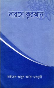 Darse Qoran. Sura Muzammiler by Sayeed Abu Ala Maodudi