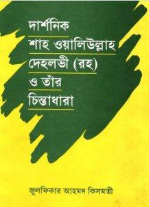 Darshonik Shah Waliullah Dehlavi O Tar Chinta Dhara by Zulfikar Ahmad Kismati