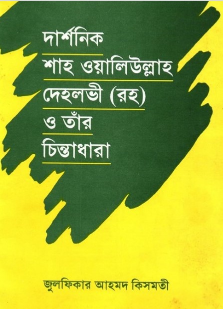 Darshonik Shah Waliullah Dehlavi O Tar Chinta Dhara by Zulfikar Ahmad Kismati