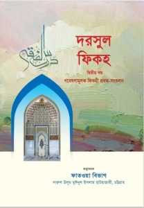 Darsul Fiqh Volume 2 by Gobeshonamulok Fiqihi Probondho Sonklon