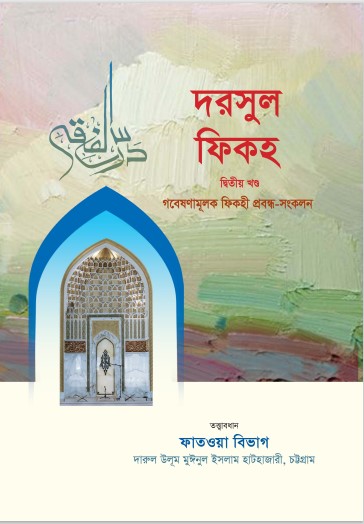 Darsul Fiqh Volume 2 by Gobeshonamulok Fiqihi Probondho Sonklon
