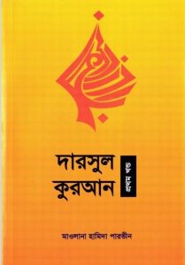 Darsul Quran Part 1 by Maolana Hamida Parvin