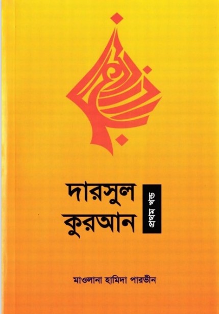 Darsul Quran Part 1 by Maolana Hamida Parvin