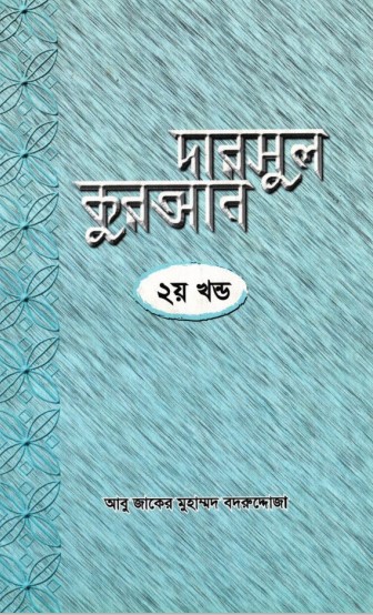 Darsul Quran Part- 2 by A G M bodruddoja