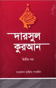 Darsul Quran Part 2 by Maolana Hamida Parvin