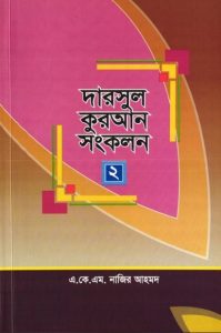Darsul Songkolon Part 2 by A K M Najir Ahmod