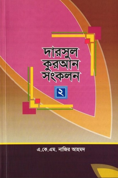 Darsul Songkolon Part 2 by A K M Najir Ahmod
