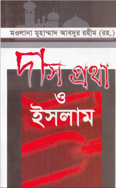 Das Protha O Islam by Mau by Maulana Muhammad Abdur Rahim