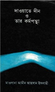 Dawat Deen O Tar Kormopontha by Maulana Amin Ahsan Islahi