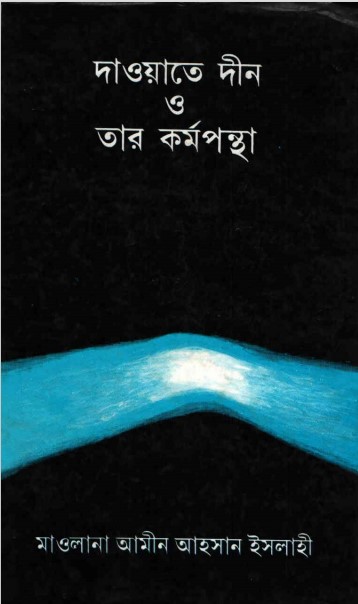Dawat Deen O Tar Kormopontha by Maulana Amin Ahsan Islahi