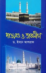 Dawat O Tabligh by Dr. Ibn Ashraf