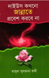 Daws Khon O Jannate Probesh Korbe Na by Masuda Sultana Rumi