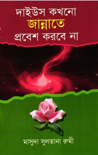 Daws Khon O Jannate Probesh Korbe Na by Masuda Sultana Rumi