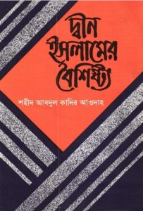 Deen Islamer Boishsto by Martyr Abdul Qadir Awdah
