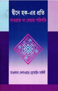 Deene Haq Er Proti Dawat Na Daoar Porinoto by Maulana Delawar Hossain Saeedee