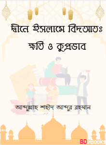 Deene Islame Bidyat Khoti O Kuprovab by Abdullah Shaheed Abdur Rahman