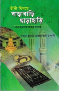 Deeni Bisoye Barabari Sarasari Songshodhoner Daitto kader by Muhammad Taqi Usmani
