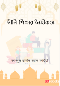 Deeni Shikkar Noitikota by Abdul Hameed Al Madani