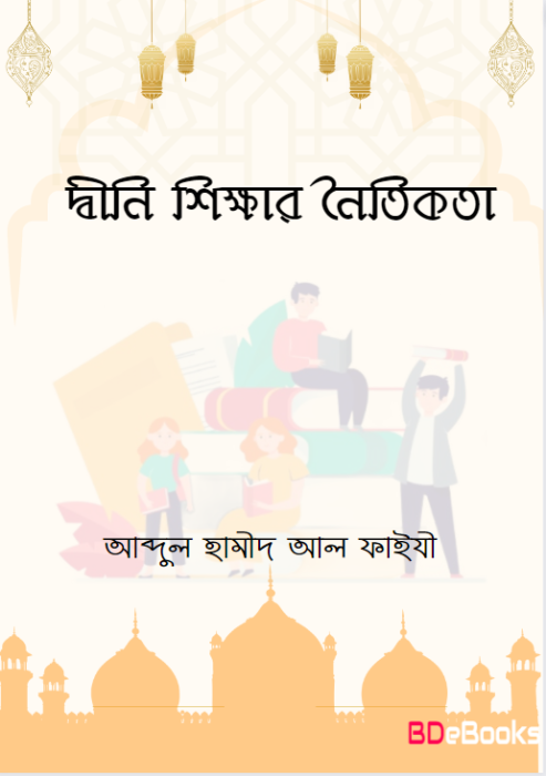 Deeni Shikkar Noitikota by Abdul Hameed Al Madani