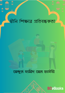 Deeni Shikkar Protibondhokota by Abdul Hameed Al Faizi
