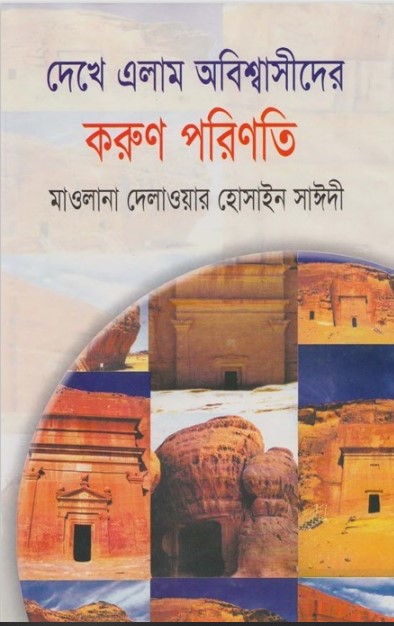 Dekhe Elam Obissasider Korun Porinoti by Allama Delawar Hossain Saeedi