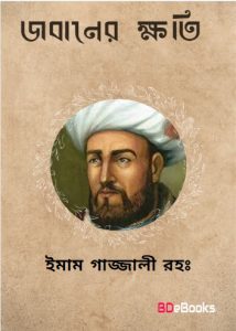 Destruction Of Tongue by Imam Al Ghazali