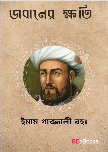 Destruction Of Tongue by Imam Al Ghazali