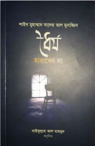 Dhoirjo Haraben na by Muhammad Saleh Al Munajjid