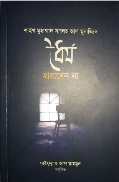 Dhoirjo Haraben na by Muhammad Saleh Al Munajjid