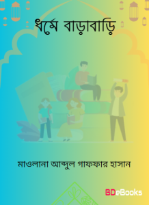Dhorme Barabari by Maulana Abdul Ghaffar Hasan