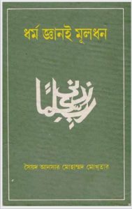 Dhormo Ganoi Muldhon by Syed Ansar Mohammad Mokhtar