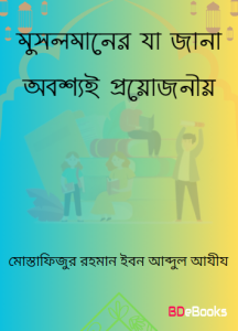 Dhormo Palone Ekjon Musolmaner Jonno Ja Jana Obossoi Proyojoniyo by Mostafizur Rahman Ibn Abdul Aziz