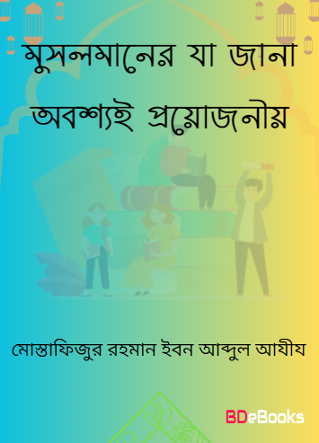 Dhormo Palone Ekjon Musolmaner Jonno Ja Jana Obossoi Proyojoniyo by Mostafizur Rahman Ibn Abdul Aziz