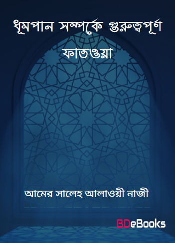 Dhumpan Somporke Gurutto Fatwa Sonkolon by Amer Saleh Alawi Nazi