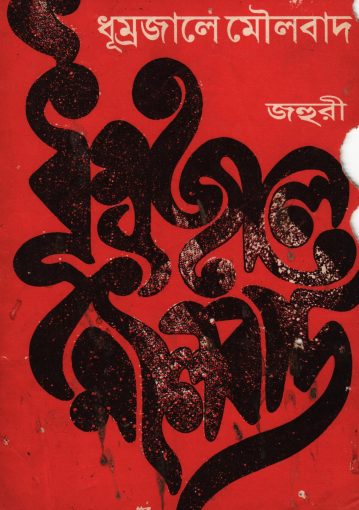 Dhumrajale Maulobad by Jahuri