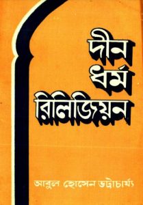 Din Dhormo Religion by Abul Hossain Bhattacharya
