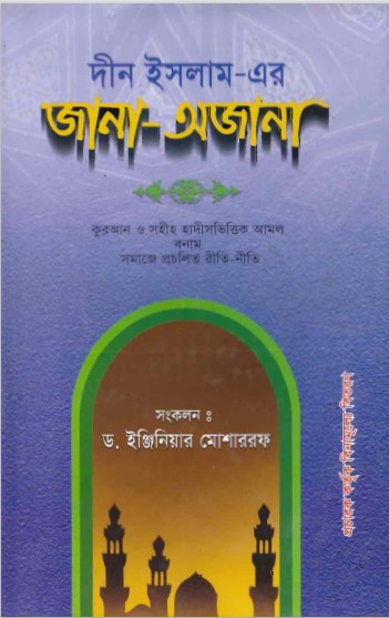 Din Islamer Jana Ojana by Dr. Engineer Musharraf