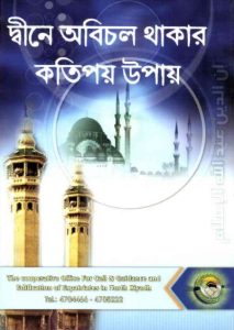 Dine Obichol Thakar Kotipoy Upay by Maktab Tawiyatul Jaliyat Alzulfi