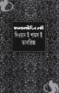 Diwan e Shams e Tabriz by Jalal Uddin Rumi