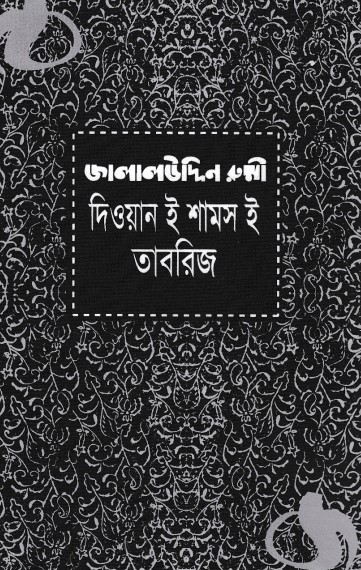 Diwan e Shams e Tabriz by Jalal Uddin Rumi
