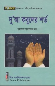 Doa Kobul er Sorto by Muhammad Mukammal Haq