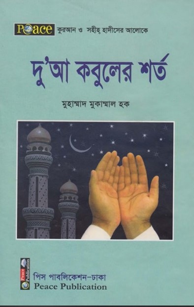 Doa Kobul er Sorto by Muhammad Mukammal Haq