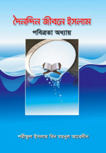 Doinondin Jibone Islam Pobitrota Adhyay by Shariful Islam Bin Zaynul Abedin
